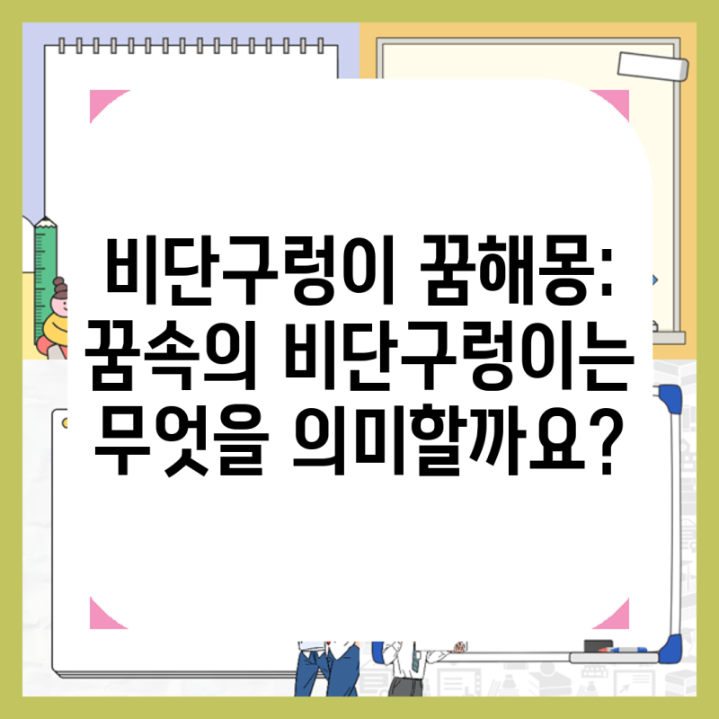 비단구렁이 꿈해몽: 꿈속의 비단구렁이는 무엇을 의미할까요?