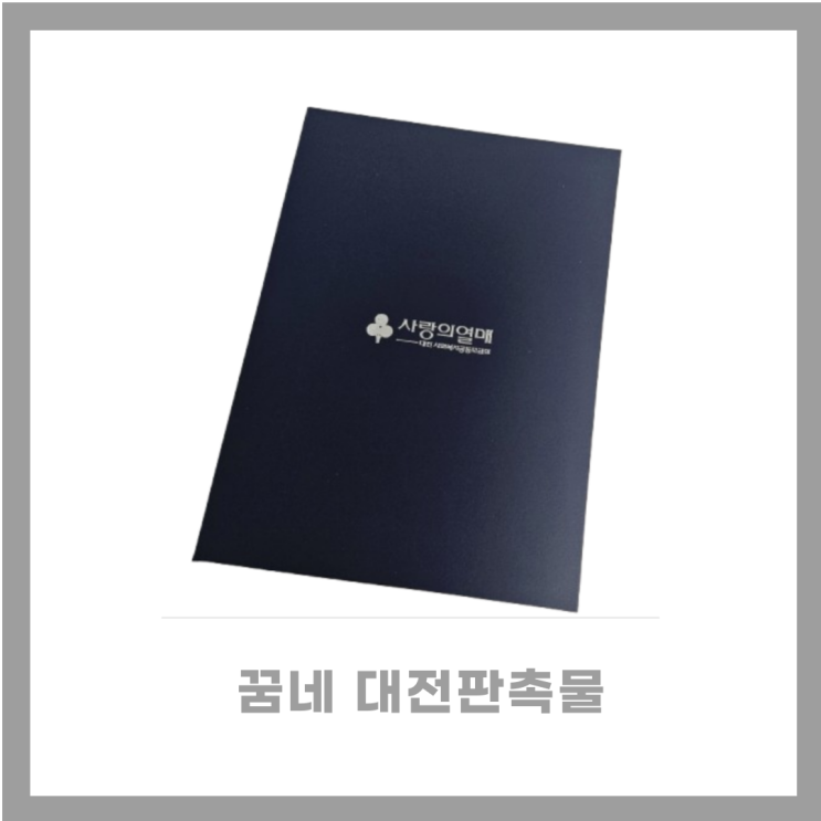  상장케이스 인쇄 제작 추천 꿈네 대전판촉물 전문