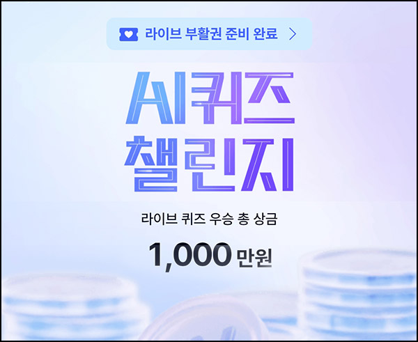 케이뱅크 AI 라이브 퀴즈(상금 1,000만원 1/N)_12:30~ 케이뱅크 AI 라이브 퀴즈(상금 1,000만원 1/N)_12:30~