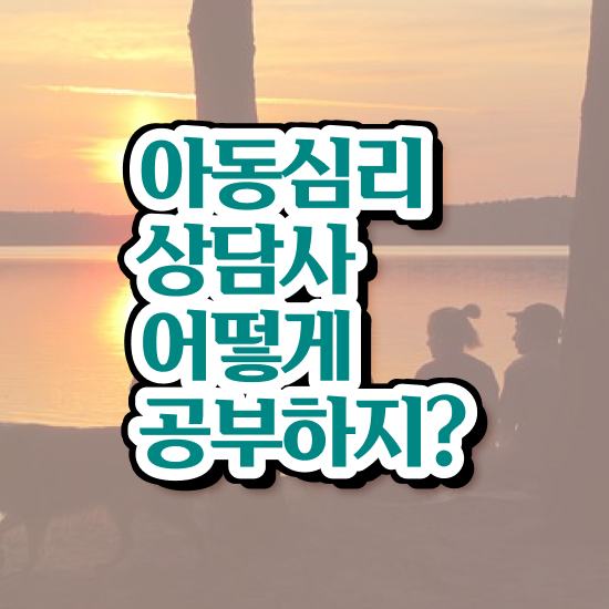  1급아동심리상담사학원 , 아동심리상담사 자격증 합격한 비법 보고가세요