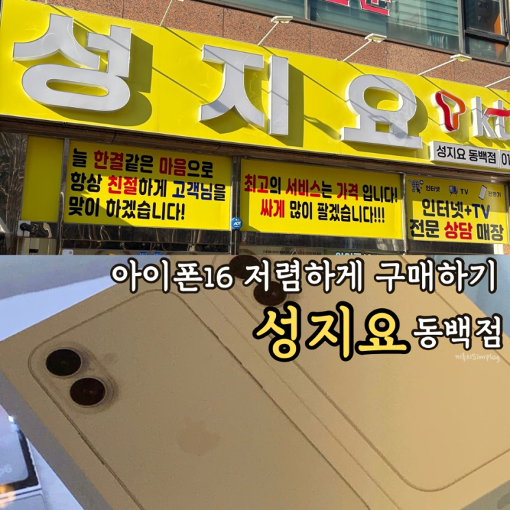  [용인/동백] 아이폰16 내돈내산 리뷰/512기가 저렴하게 구매하기 : 성지요 동백점