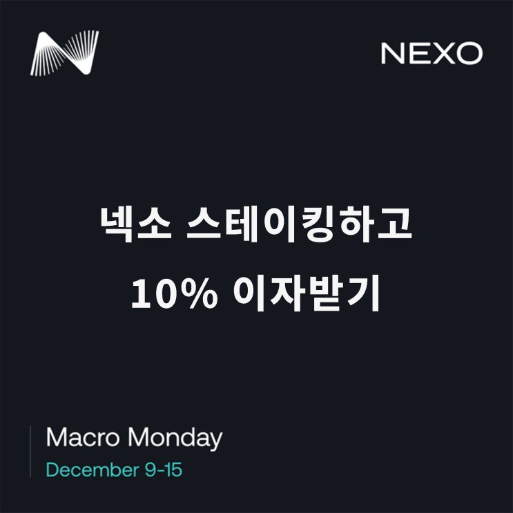  시작된 비트코인 상승장 속 수익 극대화 모델 feat. NEXO