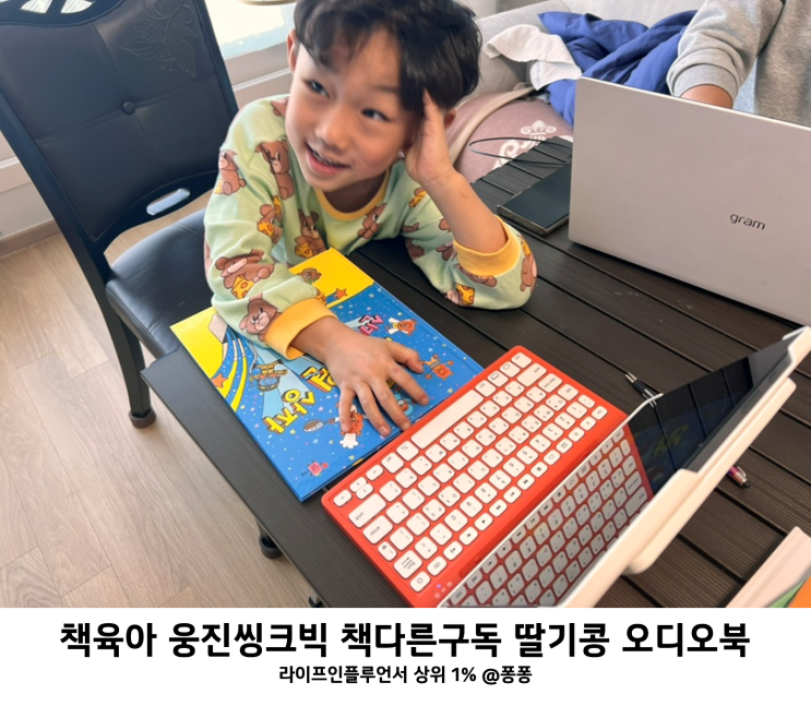  유아 아기 전집 웅진 씽크빅 책다른구독 라이브올 딸기콩 오디오북 덕에 겨울방학 책육아 쉬워졌어요