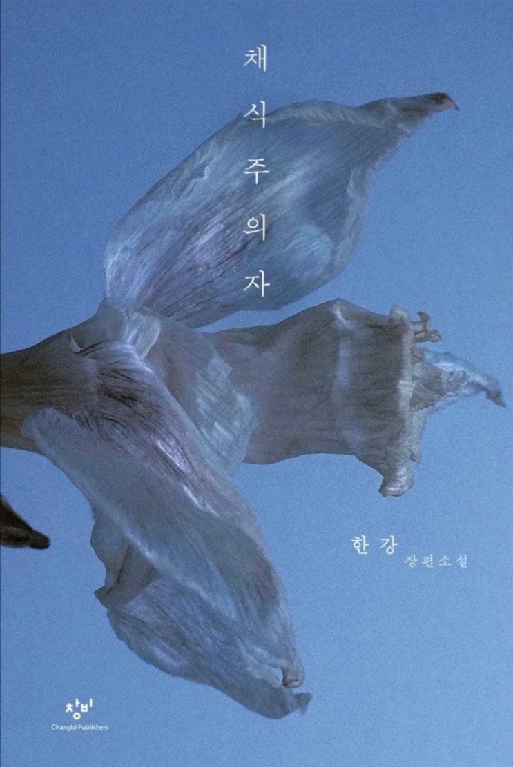  채식주의자