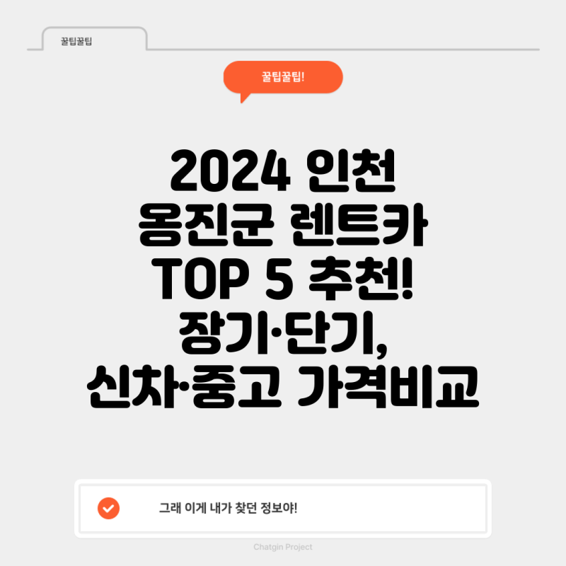 2024 인천 옹진군 렌트카 TOP 5 추천! 장기·단기, 신차·중고 가격비교