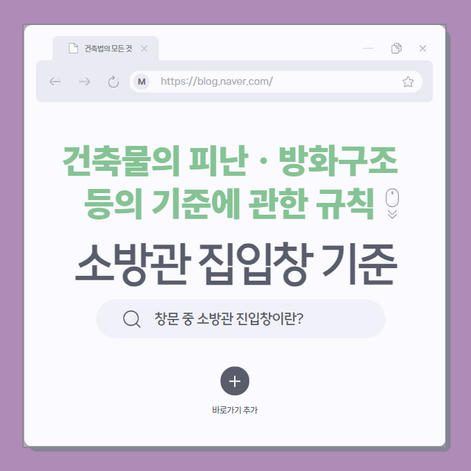 소방관 진입창이란? 소방관 진입창의 기준