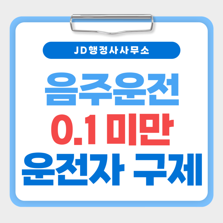  생계형 운전자 음주운전 이의신청 구제, 혈중알코올농도 0.1% 미만 운전자 구제 | 대전 행정사 JD행정사사무소