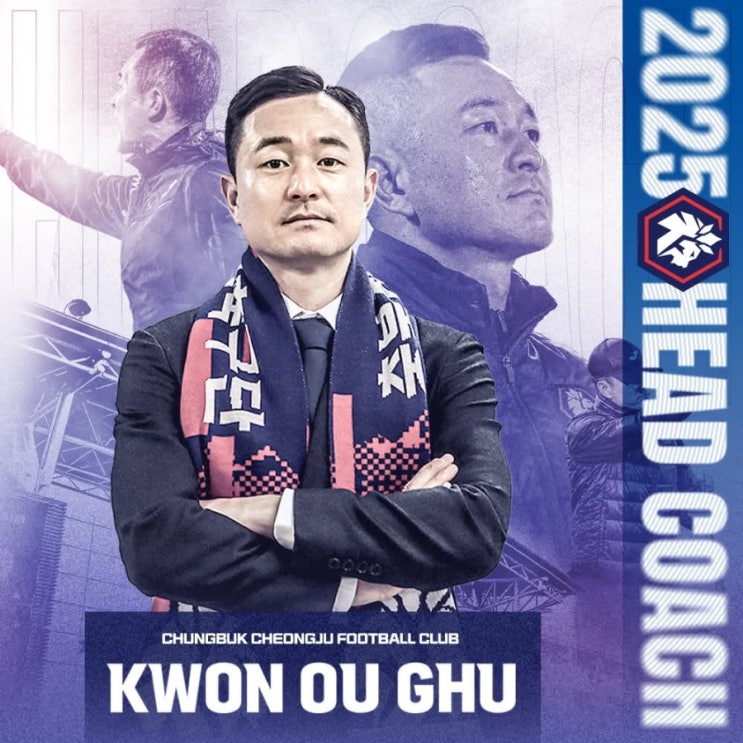[오피셜] <b>충북청주</b>FC <b>권오규 감독</b> 선임