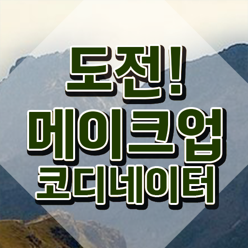  메이크업 실기시험 후기 , 메이크업코디네이터 자격증 학습한 후기 짚어드려요