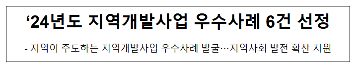 ‘24년도 지역개발사업 우수사례 6건 선정 ‘24년도 지역개발사업 우수사례 6건 선정