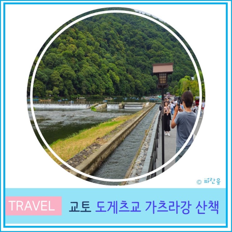  교토 자유여행 가볼 만한 곳 도게츠교 가츠라 강 산책