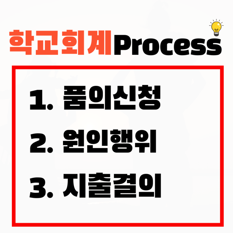  [학교회계 품의 올리는 방법] 에듀파인? 학교회계 결재요청이 안 될 때