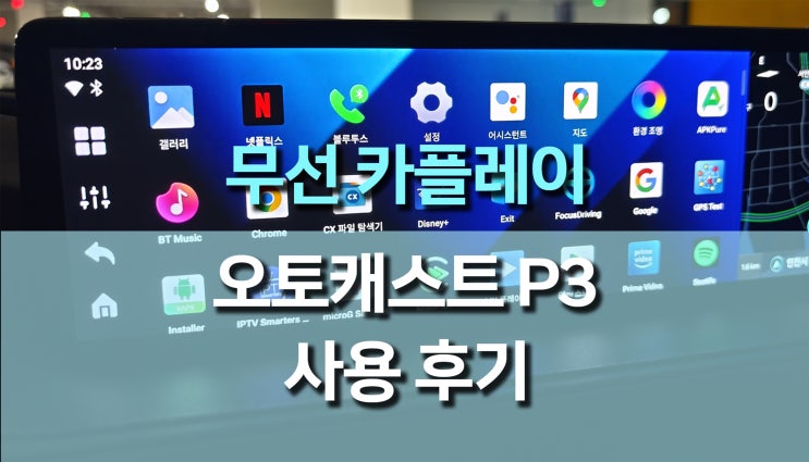 오토캐스트 피카소3 카플레이 AI박스 사용 후기: 차량 경험의 혁신! 오토캐스트 피카소3 카플레이 AI박스 사용 후기: 차량 경험의 혁신!