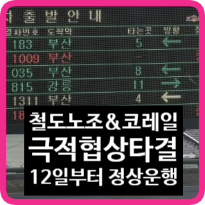 철도노조와 <b>코레일</b> 협상 타결 12일부터 열차 <b>정상 운행</b> 시작