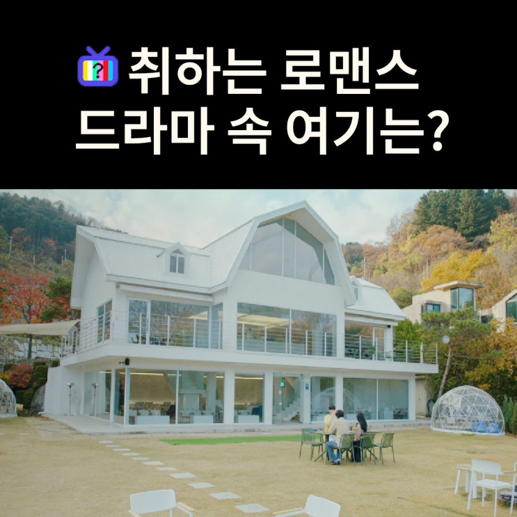  용주가 오픈하는 맥주 보틀샵은? 가평 카페 더강 (드라마 취하는 로맨스 촬영지)