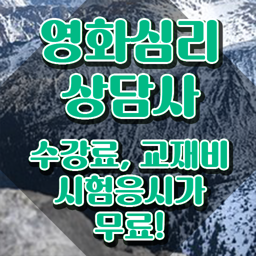  영화심리상담사 인강 , 영화심리상담사 자격증 2주 만에 준비한 과정 및 이후 전망