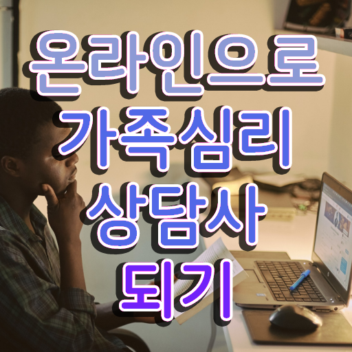  가족치료상담 , 가족심리상담사 자격증 합격한 비법 최신정보 공유