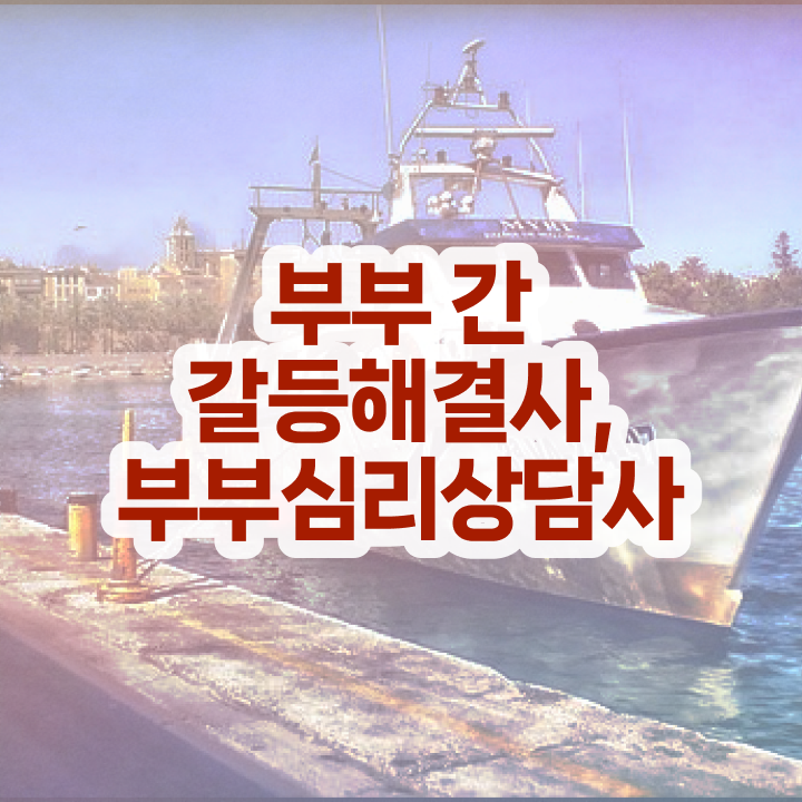  1급부부심리상담사강의 , 부부심리상담사 자격증 준비한 과정 살펴보기