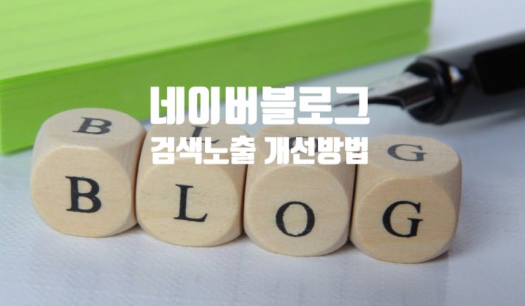  네이버 블로그 검색 노출 순위를 높이는 핵심 전략과 개선 방법