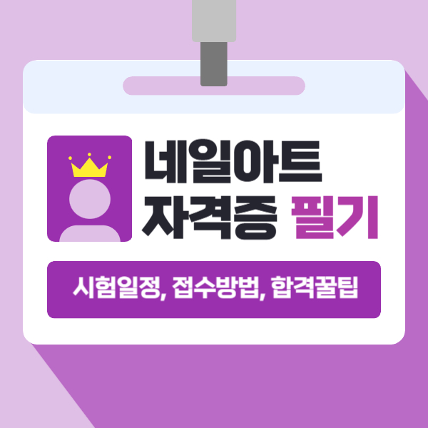  네일 자격증 필기 국가자격증 시험일정, 접수방법, 합격꿀팁