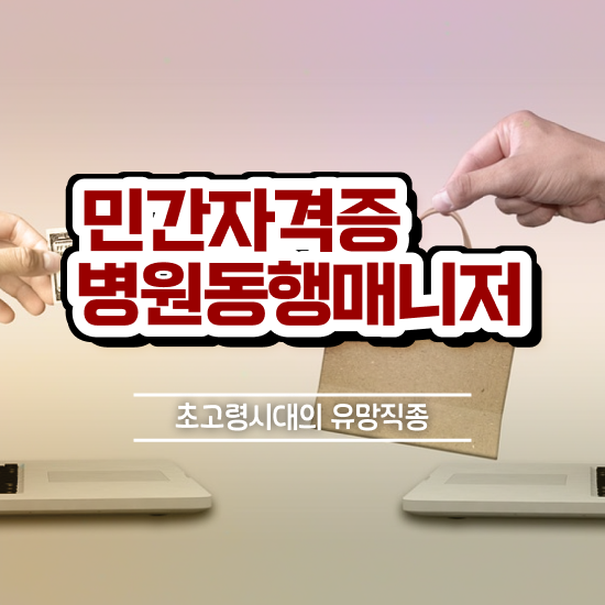  40대여성자격증 , 병원동행 온라인 과정 100%로 대학진학, 경력없이 쉽게 끝냈던 비법