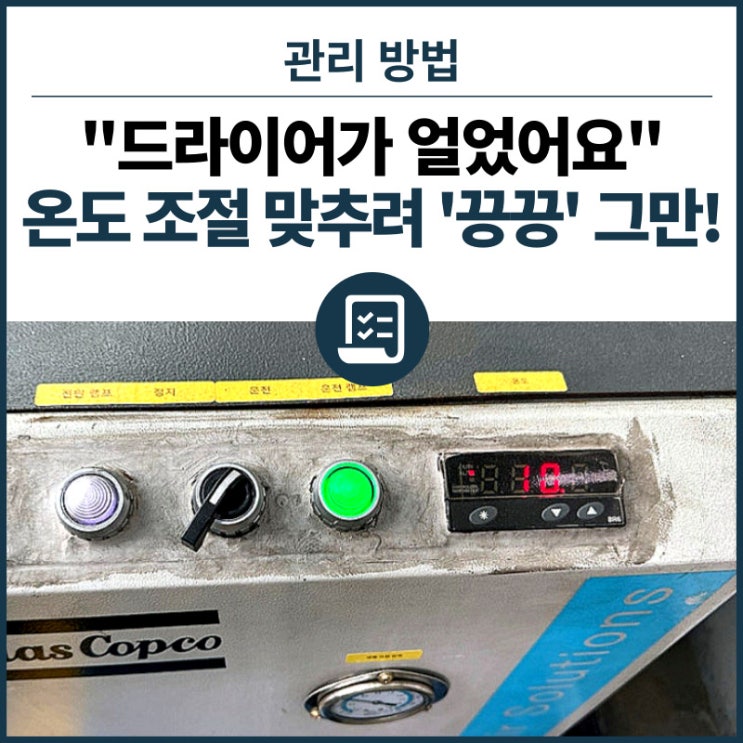  한 겨울 "에어드라이어"가 얼어서 공장 가동이 멈췄다고요?  그럼 안얼게 만들어야죠.-에어드라이어를 얼지 않게 만드는 방법.