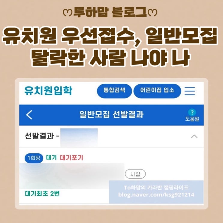  유치원 우선접수, 일반모집 탈락한 사람 나야 나 (병설유치원 현장접수)