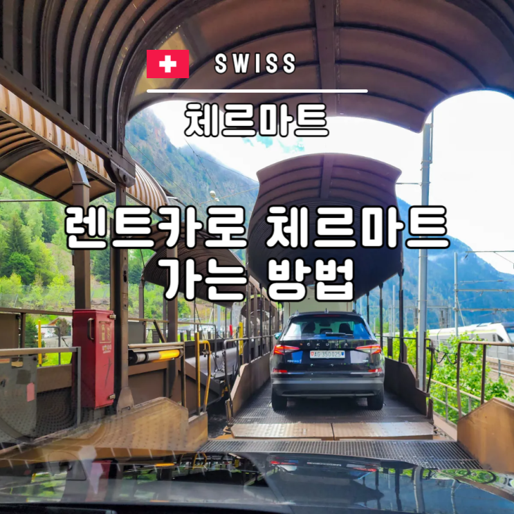  스위스 체르마트 마테호른 렌트카 여행 가는 법 기차 태쉬역 주차