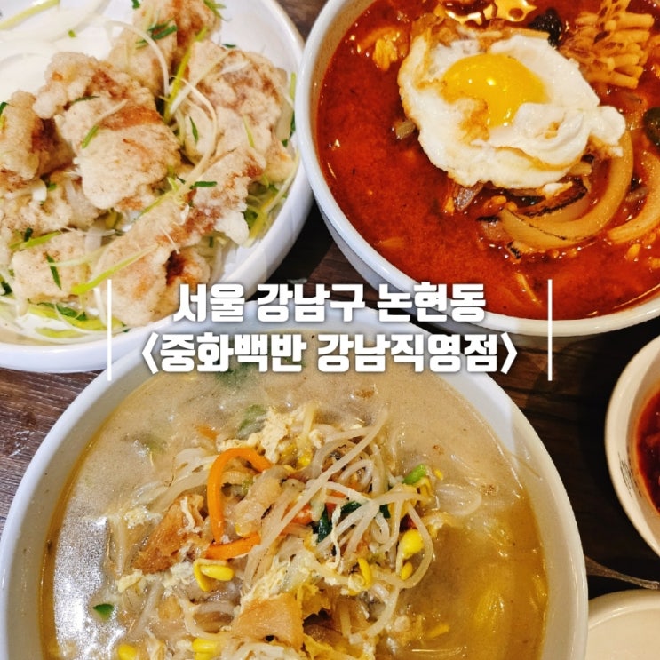  강남구청역 회식 룸있는 중식당 중화백반 강남직영점