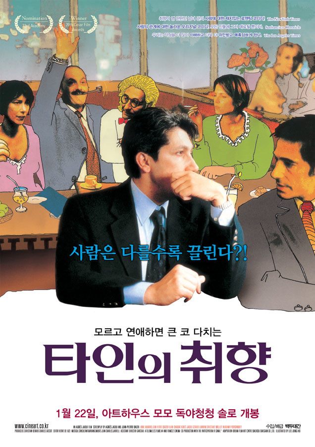  영화 타인의 취향 (The Taste Of Others 2000)