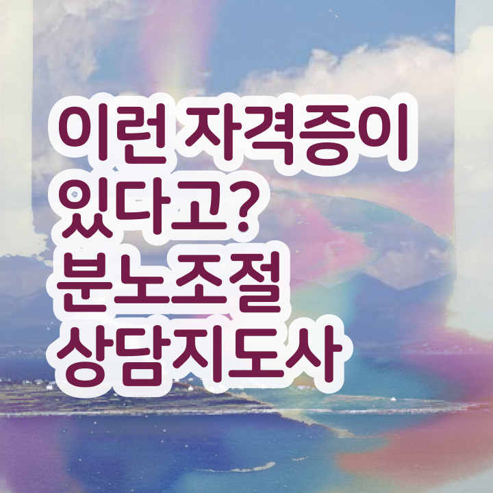  분노조절상담지도사 인강으로 간편하게 합격 비법 정리했어요