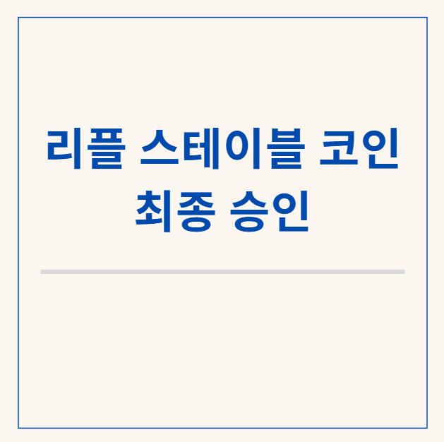  RLUSD 리플 스테이블 코인 승인 발표