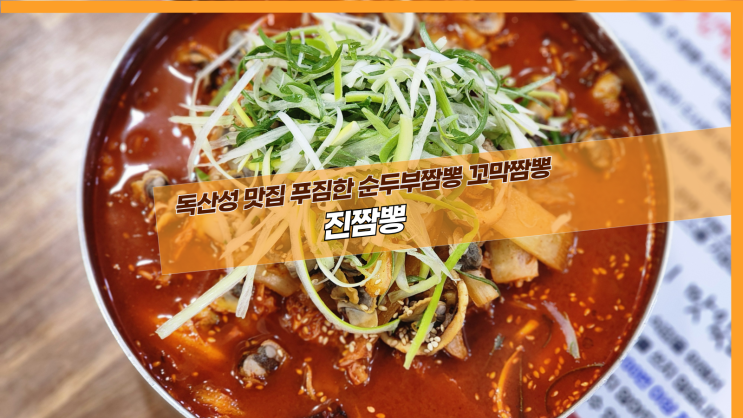  [오산 진짬뽕] 독산성 맛집 푸짐한 순두부짬뽕 꼬막짬뽕