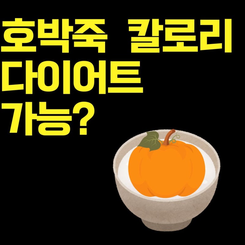 본죽 다이어트 되나 호박죽 칼로리 비교 분석