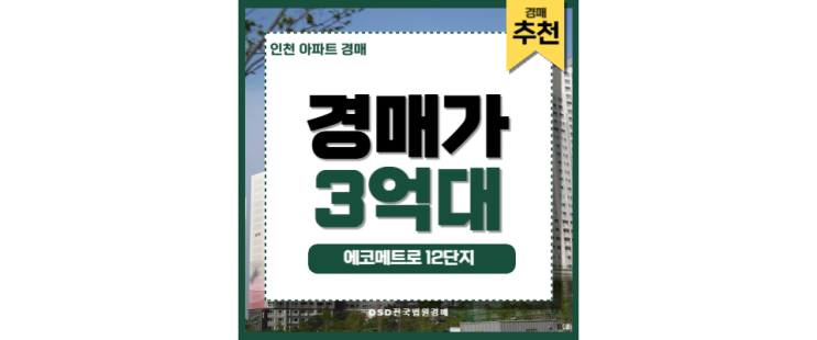 인천아파트경매 에코메트로12단지 소래포구역 법원경매 인천아파트경매 에코메트로12단지 소래포구역 법원경매
