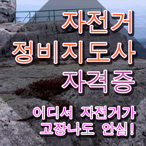  , 자전거정비지도사 자격증 합격한 전략 보고가세요