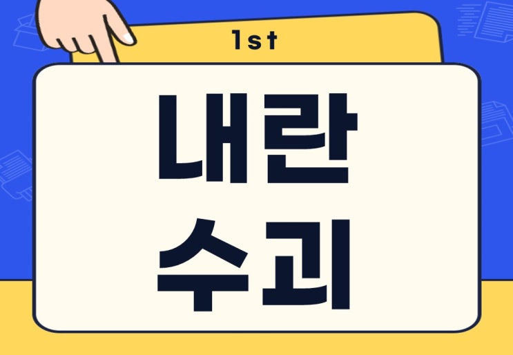  내란 수괴 뜻 처벌 형량 쉽게 알아보겠습니다
