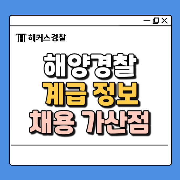  해양경찰 계급, 순경공채/특공대/경위공채 지원자격 + 가산점