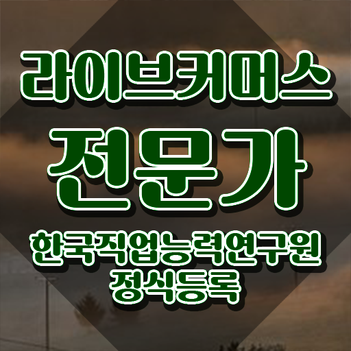  홈쇼핑 라이브커머스 , 라이브커머스전문가 자격증 쉽고 빠르게 준비한 방법 , 전망