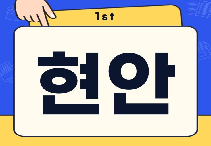  현안 뜻 국방위 긴급 현안 질의 무슨 뜻일까?