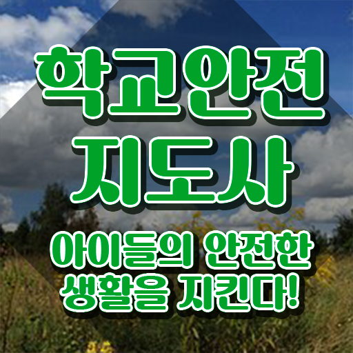  학교안전지도사교육과정 , 학교안전지도사 자격증 온라인 교육으로 취득한 정보 , 채용 정보