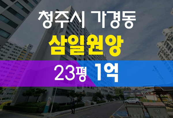  청주 가경동 삼일원앙 아파트 1억 경매