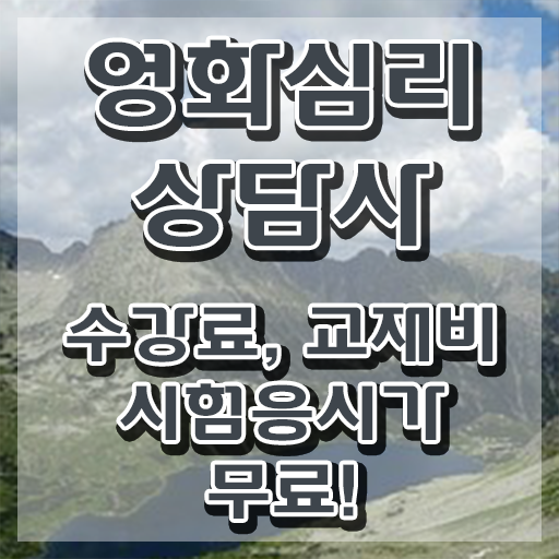  영화심리상담사 온라인 교육 , 영화심리상담사 자격증 15일 만에 준비한 과정 , 온라인 무료강의
