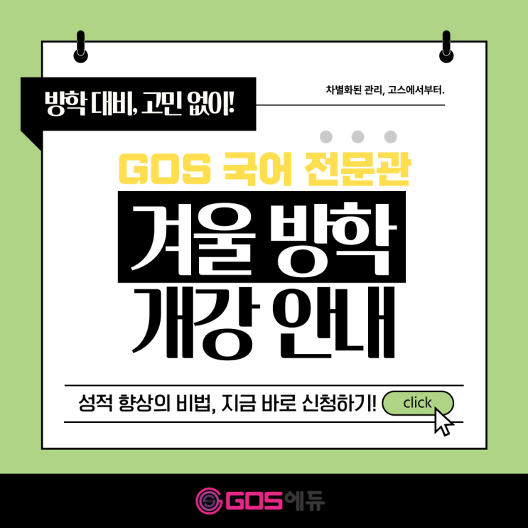  [명일동 국어학원][강동 고스에듀] 국어과 겨울방학 시즌 예비 고등부 수업 개강
