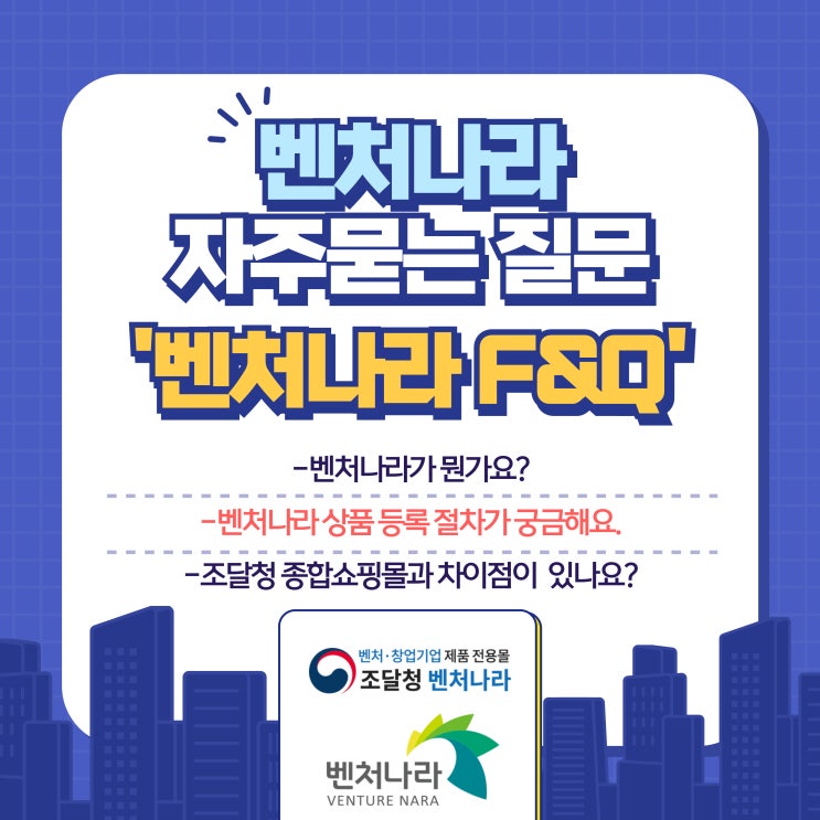  조달청 벤처나라 자주묻는 질문 모음, 벤처나라 F&Q