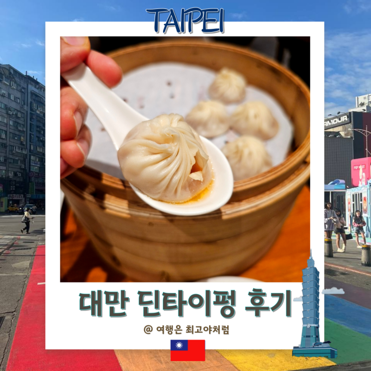  대만 타이베이101 딘타이펑 예약 웨이팅 대기없이 빠르게 먹기, 코스메뉴 추천
