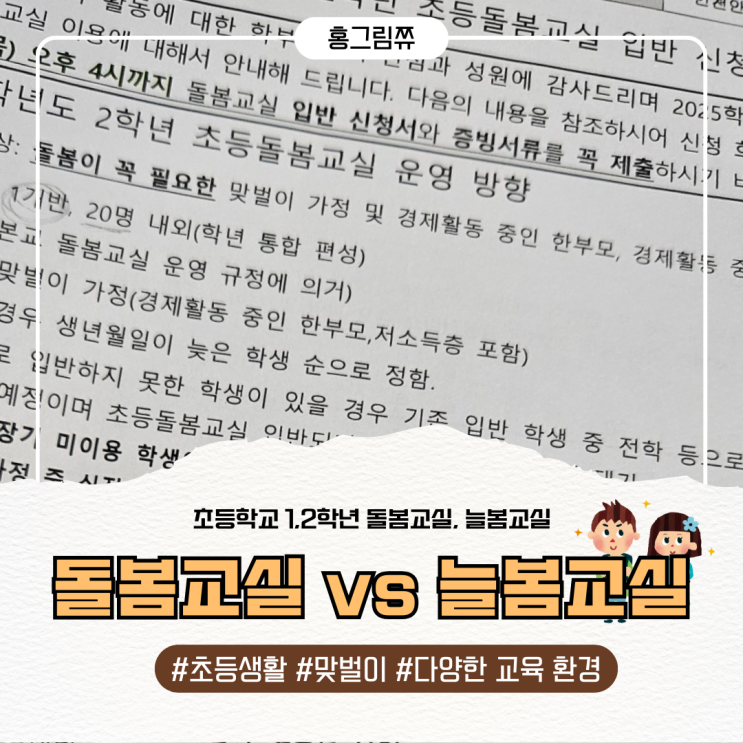  워킹맘 초등생활백서- 초등학교 돌봄교실 vs 늘봄교실