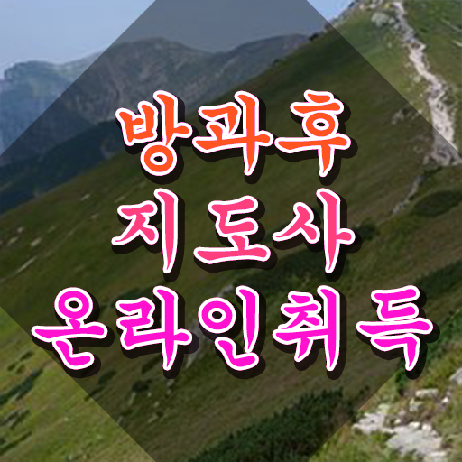  방과후교사 자격 , 방과후지도사자격증 20일 만에 준비 과정 소개