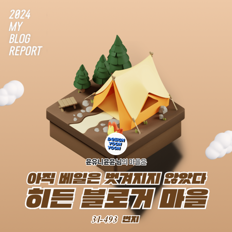  [2024 마이 블로그 리포트] 데이터로 찾아보는 내 블로그 마을
