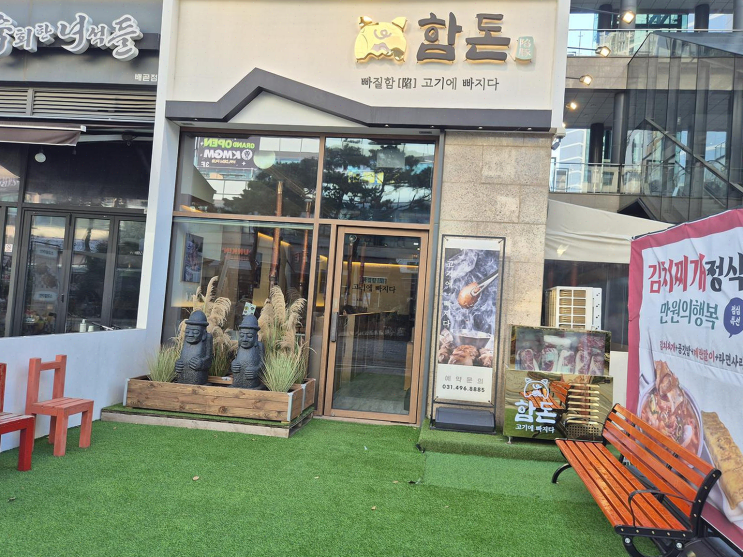  목살의 육즙이 기가막혀요! 친구와 즐거운 저녁 [배곧맛집 함돈 배곧직영점]